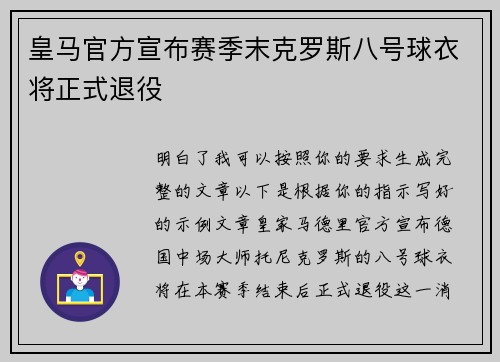 皇马官方宣布赛季末克罗斯八号球衣将正式退役