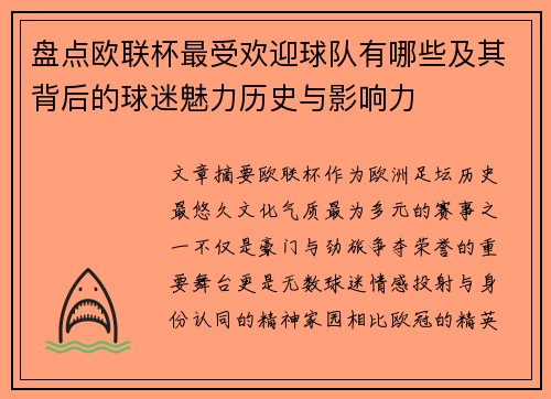 盘点欧联杯最受欢迎球队有哪些及其背后的球迷魅力历史与影响力