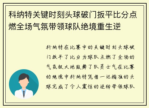 科纳特关键时刻头球破门扳平比分点燃全场气氛带领球队绝境重生逆