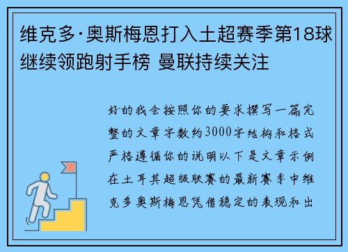 维克多·奥斯梅恩打入土超赛季第18球继续领跑射手榜 曼联持续关注
