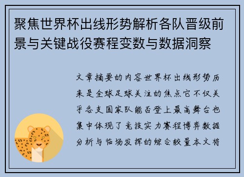 聚焦世界杯出线形势解析各队晋级前景与关键战役赛程变数与数据洞察 聚焦世界杯出线形势解析各队晋级前景与关键战役赛程变数与数据洞察