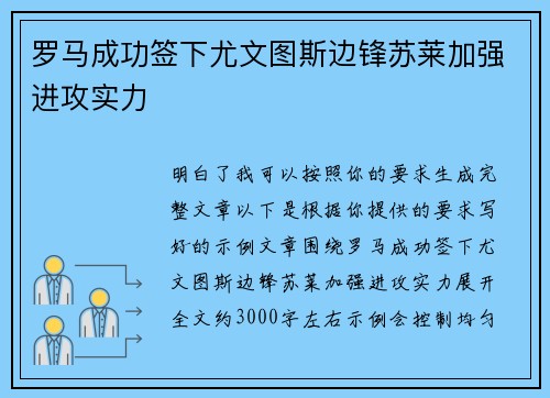 罗马成功签下尤文图斯边锋苏莱加强进攻实力