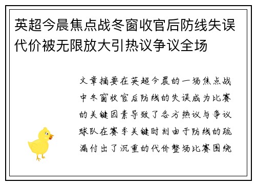 英超今晨焦点战冬窗收官后防线失误代价被无限放大引热议争议全场