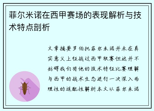 菲尔米诺在西甲赛场的表现解析与技术特点剖析