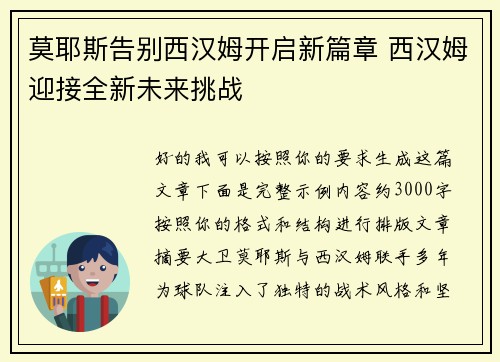 莫耶斯告别西汉姆开启新篇章 西汉姆迎接全新未来挑战 莫耶斯告别西汉姆开启新篇章 西汉姆迎接全新未来挑战