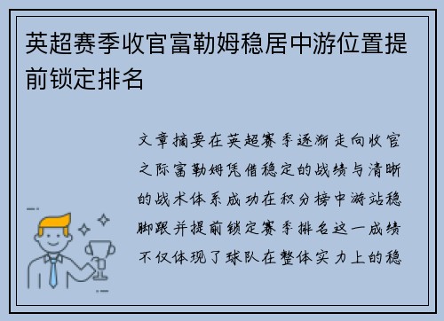 英超赛季收官富勒姆稳居中游位置提前锁定排名