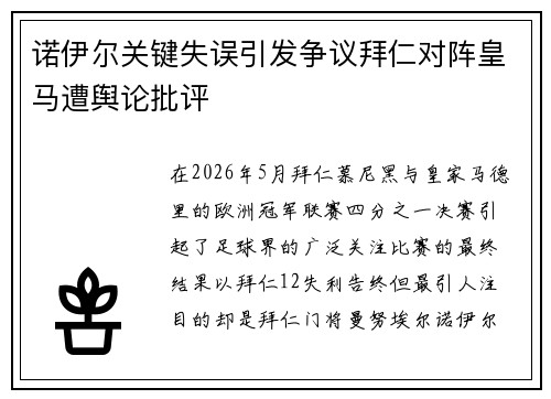 诺伊尔关键失误引发争议拜仁对阵皇马遭舆论批评