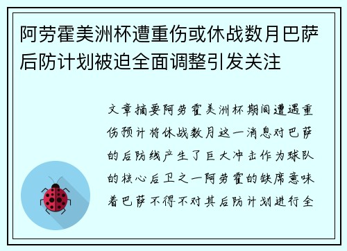 阿劳霍美洲杯遭重伤或休战数月巴萨后防计划被迫全面调整引发关注