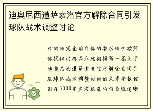 迪奥尼西遭萨索洛官方解除合同引发球队战术调整讨论