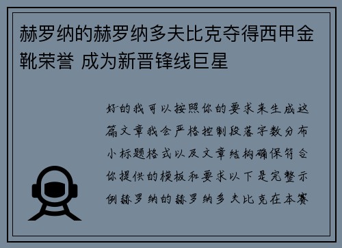 赫罗纳的赫罗纳多夫比克夺得西甲金靴荣誉 成为新晋锋线巨星