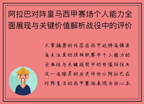 阿拉巴对阵皇马西甲赛场个人能力全面展现与关键价值解析战役中的评价