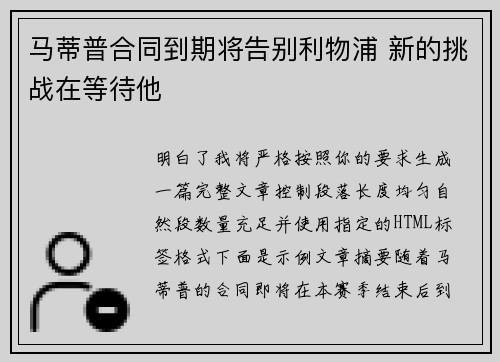 马蒂普合同到期将告别利物浦 新的挑战在等待他 马蒂普合同到期将告别利物浦 新的挑战在等待他