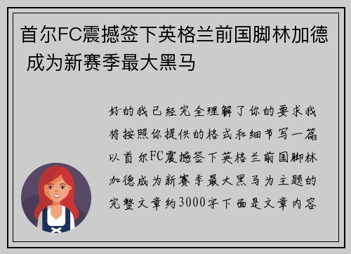 首尔FC震撼签下英格兰前国脚林加德 成为新赛季最大黑马