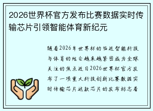 2026世界杯官方发布比赛数据实时传输芯片引领智能体育新纪元 2026世界杯官方发布比赛数据实时传输芯片引领智能体育新纪元