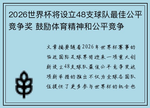 2026世界杯将设立48支球队最佳公平竞争奖 鼓励体育精神和公平竞争