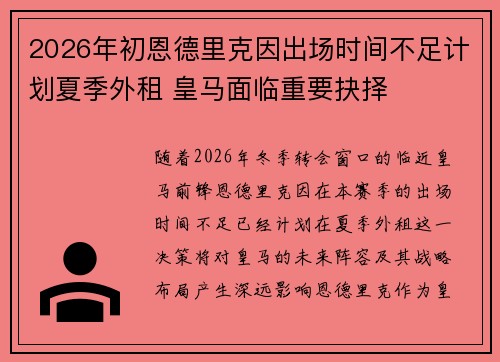 2026年初恩德里克因出场时间不足计划夏季外租 皇马面临重要抉择