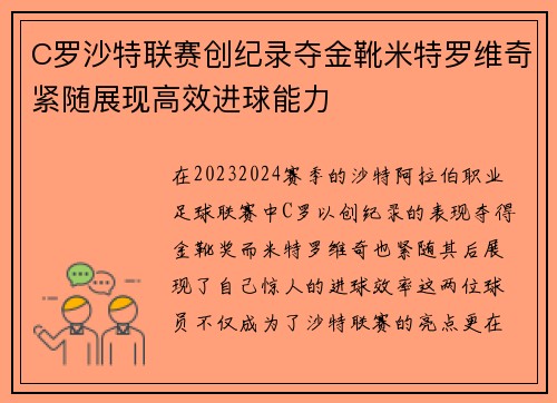 C罗沙特联赛创纪录夺金靴米特罗维奇紧随展现高效进球能力