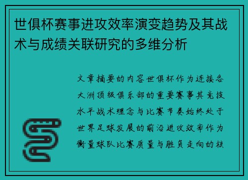 世俱杯赛事进攻效率演变趋势及其战术与成绩关联研究的多维分析