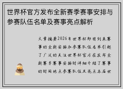 世界杯官方发布全新赛季赛事安排与参赛队伍名单及赛事亮点解析 世界杯官方发布全新赛季赛事安排与参赛队伍名单及赛事亮点解析