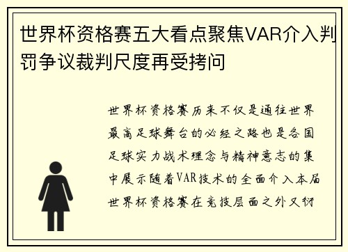 世界杯资格赛五大看点聚焦VAR介入判罚争议裁判尺度再受拷问