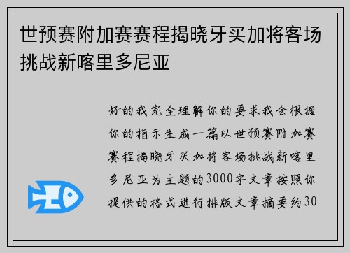 世预赛附加赛赛程揭晓牙买加将客场挑战新喀里多尼亚