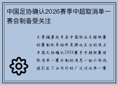 中国足协确认2026赛季中超取消单一赛会制备受关注