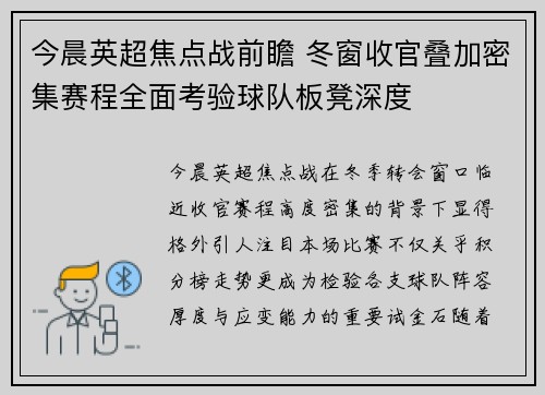 今晨英超焦点战前瞻 冬窗收官叠加密集赛程全面考验球队板凳深度