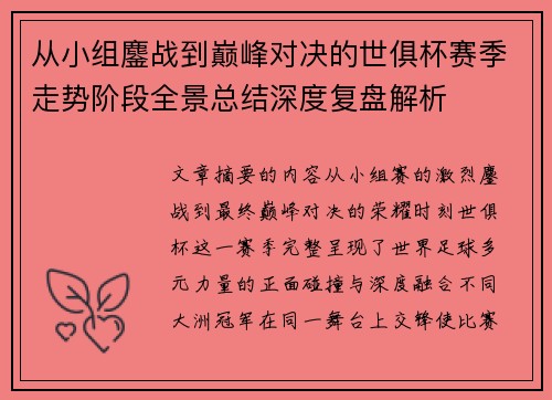 从小组鏖战到巅峰对决的世俱杯赛季走势阶段全景总结深度复盘解析