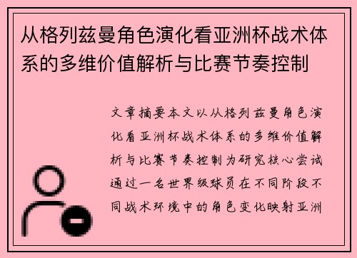 从格列兹曼角色演化看亚洲杯战术体系的多维价值解析与比赛节奏控制