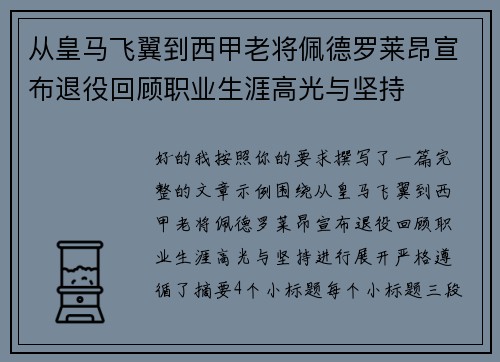 从皇马飞翼到西甲老将佩德罗莱昂宣布退役回顾职业生涯高光与坚持