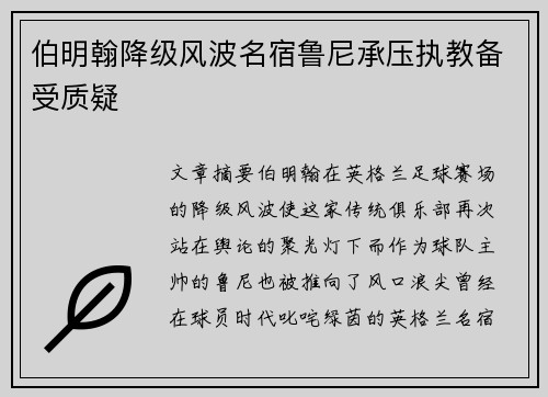 伯明翰降级风波名宿鲁尼承压执教备受质疑