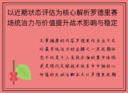 以近期状态评估为核心解析罗德里赛场统治力与价值提升战术影响与稳定输出