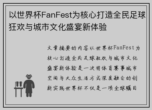 以世界杯FanFest为核心打造全民足球狂欢与城市文化盛宴新体验
