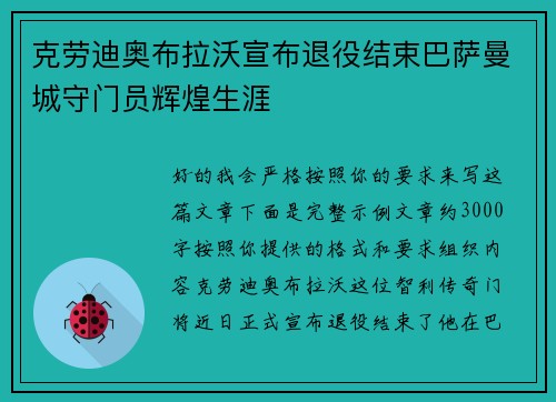 克劳迪奥布拉沃宣布退役结束巴萨曼城守门员辉煌生涯