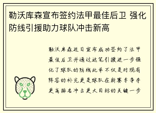 勒沃库森宣布签约法甲最佳后卫 强化防线引援助力球队冲击新高