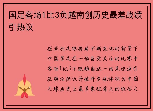 国足客场1比3负越南创历史最差战绩引热议