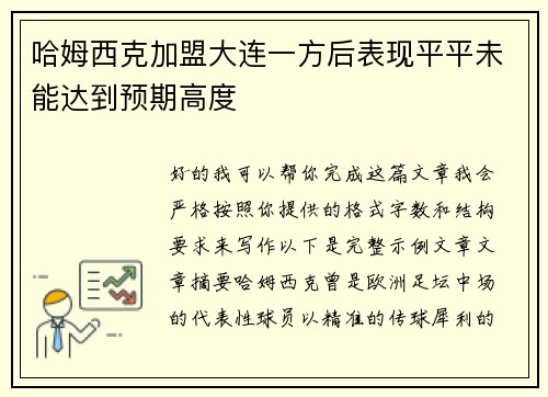 哈姆西克加盟大连一方后表现平平未能达到预期高度