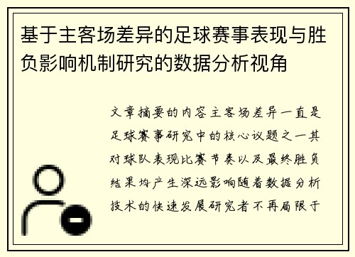 基于主客场差异的足球赛事表现与胜负影响机制研究的数据分析视角