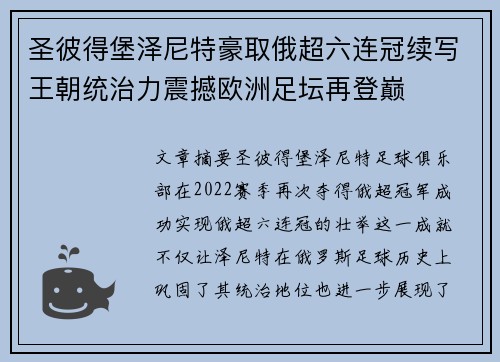 圣彼得堡泽尼特豪取俄超六连冠续写王朝统治力震撼欧洲足坛再登巅