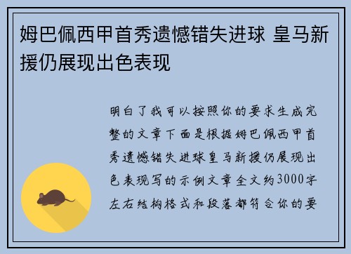 姆巴佩西甲首秀遗憾错失进球 皇马新援仍展现出色表现