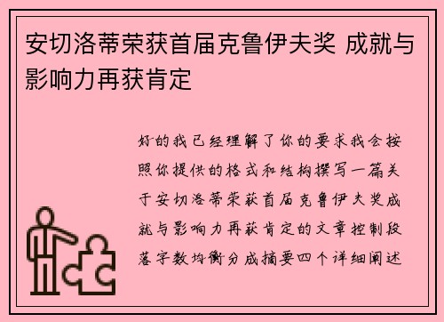 安切洛蒂荣获首届克鲁伊夫奖 成就与影响力再获肯定