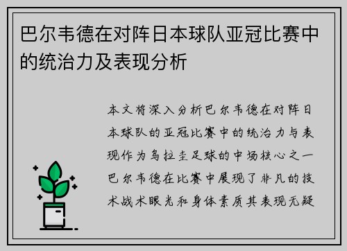 巴尔韦德在对阵日本球队亚冠比赛中的统治力及表现分析
