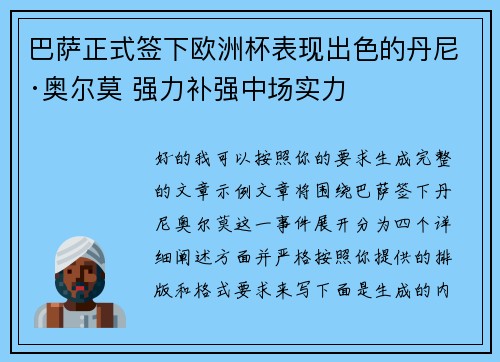 巴萨正式签下欧洲杯表现出色的丹尼·奥尔莫 强力补强中场实力