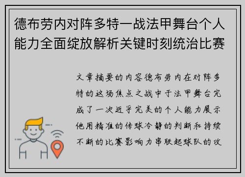 德布劳内对阵多特一战法甲舞台个人能力全面绽放解析关键时刻统治比赛