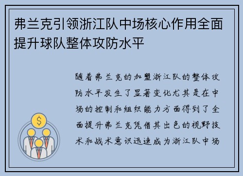 弗兰克引领浙江队中场核心作用全面提升球队整体攻防水平