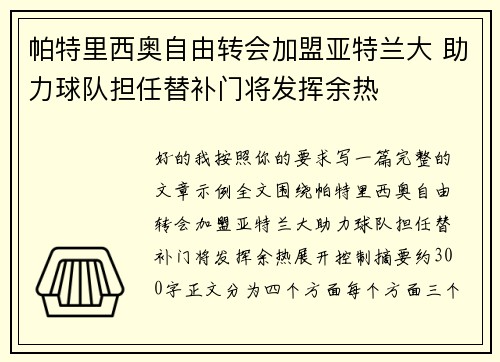 帕特里西奥自由转会加盟亚特兰大 助力球队担任替补门将发挥余热 帕特里西奥自由转会加盟亚特兰大 助力球队担任替补门将发挥余热