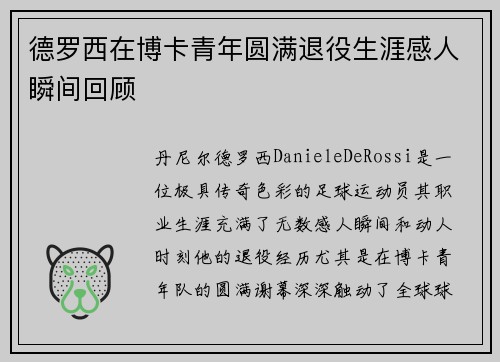 德罗西在博卡青年圆满退役生涯感人瞬间回顾