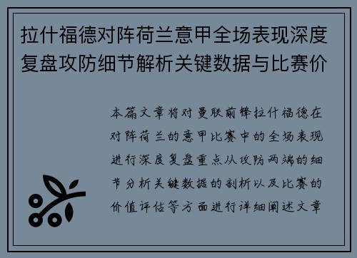 拉什福德对阵荷兰意甲全场表现深度复盘攻防细节解析关键数据与比赛价值评估