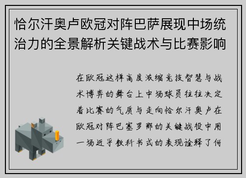 恰尔汗奥卢欧冠对阵巴萨展现中场统治力的全景解析关键战术与比赛影响 恰尔汗奥卢欧冠对阵巴萨展现中场统治力的全景解析关键战术与比赛影响