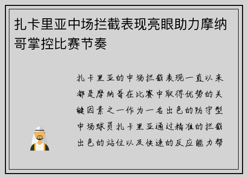 扎卡里亚中场拦截表现亮眼助力摩纳哥掌控比赛节奏